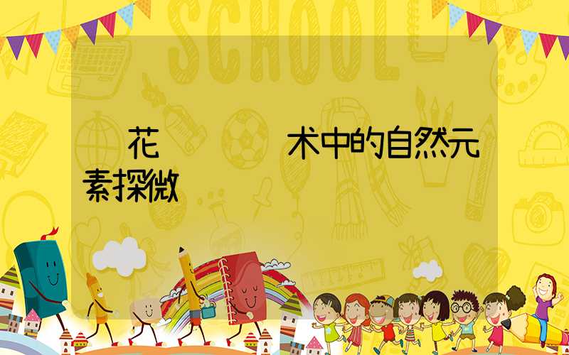  花艺设计艺术中的自然元素探微